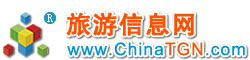 旅游信息網ChinaTGN.com