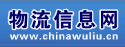 物流信息網 - 物流信息網物流貨運信息平臺，網上貨運信息交易大廳，物流信息中心，物流信息網免費發布貨運信息，免費發布貨源信息，免費發布車源信息。