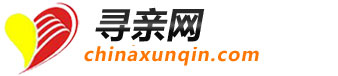 中國尋親網-尋親網-尋人網-尋人啟事網-幫您尋找您的家人-官方網站www.chinaxunqin.com