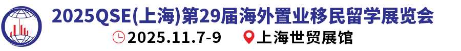 上海移民展官方網(wǎng)站_2025第29屆上海海外置業(yè)移民留學(xué)展覽會_上海置業(yè)展_上海留學(xué)展_上海房展_海外置業(yè)展_海外移民展_海外留學(xué)展_海外房展_上海投資展_海外投資展_