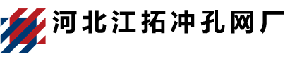 鋁板沖孔網(wǎng),不銹鋼沖孔網(wǎng),圓孔沖孔網(wǎng)板,鱷魚嘴-魚眼防滑板,盾構(gòu)走道板-江拓數(shù)控沖孔網(wǎng)廠-河北江拓絲網(wǎng)有限公司