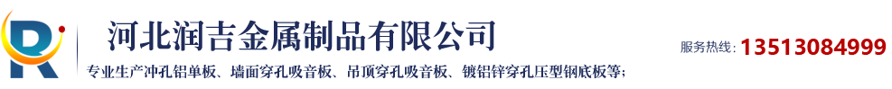 沖孔鋁單板,墻面穿孔吸音板,吊頂穿孔吸音板,防火吸聲隔音板,鍍鋁鋅穿孔壓型鋼底板,彩鋼穿孔壓型鋼底板-河北潤吉金屬制品有限公司