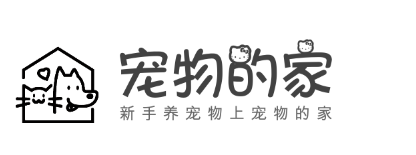 寵物的家-新手養(yǎng)寵物上寵物的家