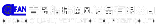 青島船陸通風(fēng)設(shè)備有限公司 - 船用軸流風(fēng)機,船用離心風(fēng)機,船用防爆軸流風(fēng)機,船用防爆離心風(fēng)機,船用菌型通風(fēng)帽,陸用工業(yè)軸流風(fēng)機,陸用工業(yè)離心風(fēng)機