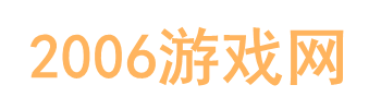 2006游戲網  -  游戲資訊-游戲下載盡在這里！
