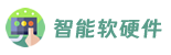 智能軟硬件網(wǎng) - 智能軟硬件系統(tǒng)解決方案