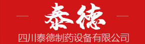 四川泰德制藥設備有限公司