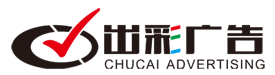 廣州出彩裝飾設計有限公司 |  廣州出彩廣告 | 出彩廣告