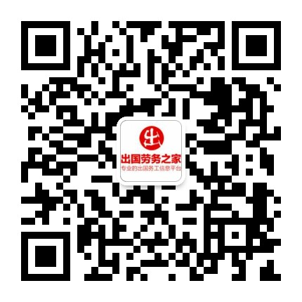 出國勞務(wù)信息網(wǎng) - 出國打工,出國工作,海外招聘信息平臺