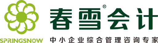 春雪會(huì)計(jì)-北京會(huì)計(jì)代理記賬財(cái)務(wù)公司
