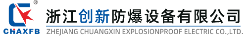 浙江創新防爆設備有限公司