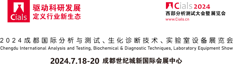 Cials2024-中國（成都）國際分析測試&生化診斷&實驗室技術設備展覽會