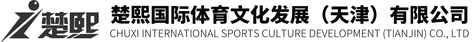 楚熙國際體育文化發展(天津)有限公司