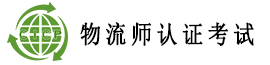 物流師認證考試歡迎您！