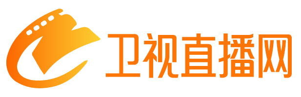 衛(wèi)視直播網(wǎng)-最新影視資訊，熱門電影推薦