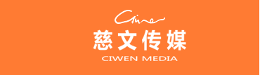 慈文傳媒