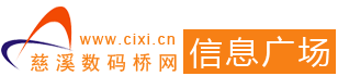 慈溪信息廣場-慈溪分類信息網-慈溪免費發布信息