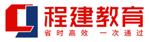 程建教育_考證就上程建網(wǎng)_專注職業(yè)培訓(xùn)【官網(wǎng)】