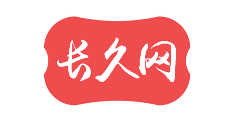 長久網(wǎng)-愿您的婚姻愛情長長久久伴一生