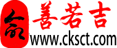 善若吉命理網-八字算命網站-在線算命-真人算命-生辰八字算命-易經-周易算命-算卦街-善澤吉-泉喜網絡