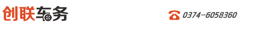 創(chuàng)聯(lián)車務,許昌創(chuàng)聯(lián)汽車信息咨詢有限公司