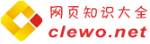 網(wǎng)頁知識大全(clewo.net)