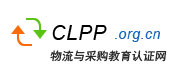 物流與采購教育認證網(wǎng)-專業(yè)物流采購供應(yīng)鏈管理師培訓(xùn)平臺
