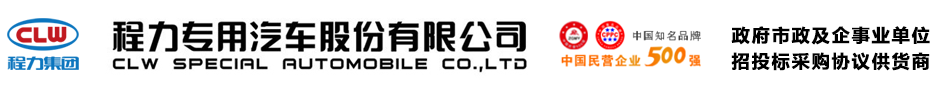 程力專用汽車股份有限公司官網，是國家工信部定點生產銷售專用汽車制造企業,公司聯系電話:18872989936