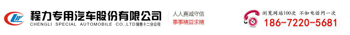 程力專(zhuān)用汽車(chē)股份有限公司銷(xiāo)售十二分公司