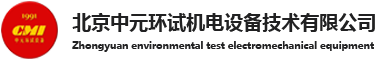 振動試驗臺|沖擊試驗臺|振動沖擊控制器|包裝運輸試驗臺|道路模擬運輸試驗臺|北京中元環試機電設備技術有限公司