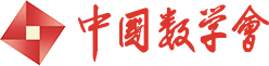 中國數(shù)學(xué)會(huì) - 中國數(shù)學(xué)會(huì)