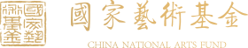國家藝術基金