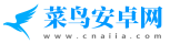 菜鳥安卓網-專注提供安卓最新資源及資訊