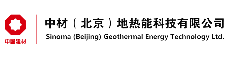 中材（北京）地熱能科技有限公司