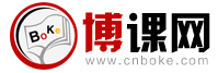 博課網-培訓網,企業培訓網,管理內訓網,培訓機構,企業培訓采購及服務平臺