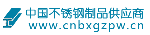 中國不銹鋼制品供應商-不銹鋼專業(yè)市場與不銹鋼行業(yè)人脈服務平臺