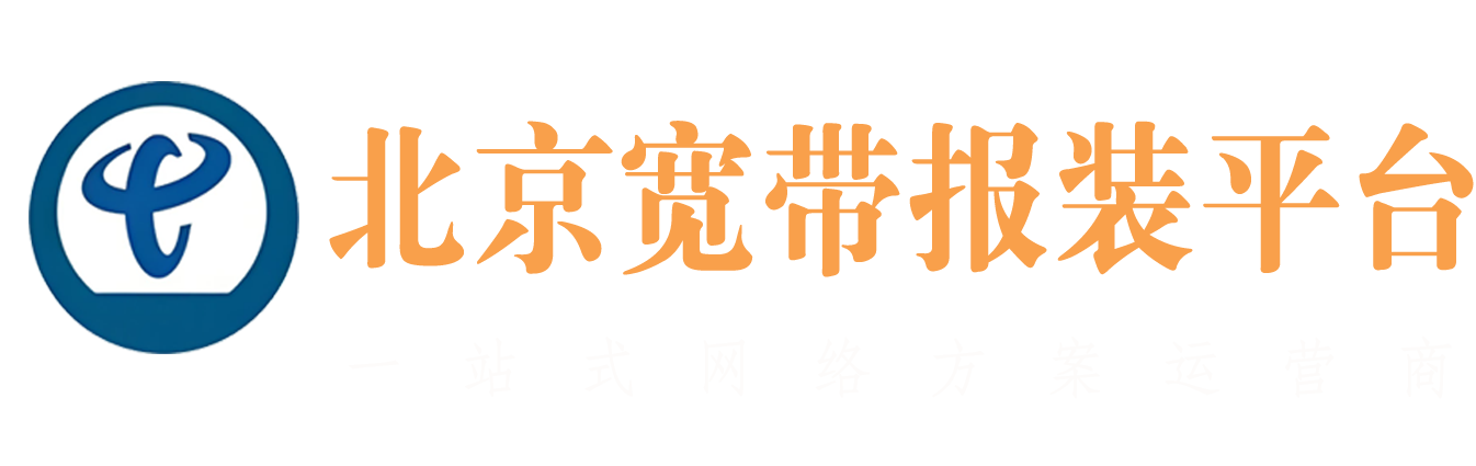 北京企業(yè)寬帶報裝平臺