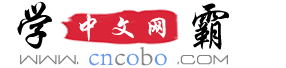 字典/成語/古詩詞/英語單詞/造句/近反義詞漢語知識/范文大全 - 學霸中文網