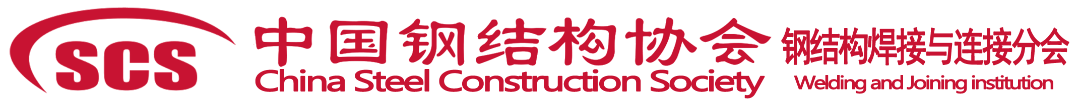 中國鋼結構協會焊接與連接分會