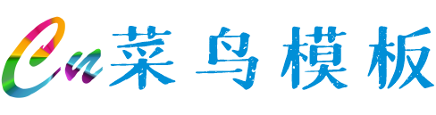 菜鳥模板_PB模板_PBootcms模板_eyoucms模板_易優(yōu)模板_rrzcms模板_網(wǎng)站模板大全