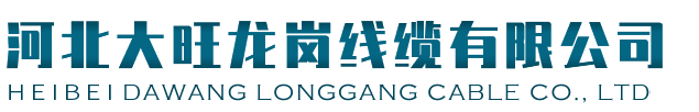 河北大旺龍崗線纜有限公司 河北大旺龍崗線纜有限公司|文安電線電纜生產廠家