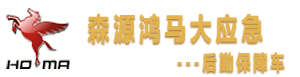 全災(zāi)種后勤保障車、大應(yīng)急后勤保障車，模塊化方艙、宿營車、淋浴車、多功能餐車、凈水車、洗滌車、通信指揮車--森源鴻馬應(yīng)急救援保障車