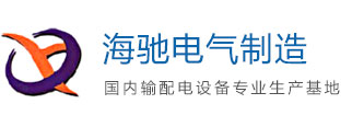橋架|母線槽|開關柜|電纜橋架|密集型母線|工字鋼立柱|隔板---江蘇海馳電氣制造有限公司