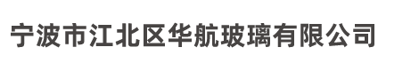 寧波市江北區(qū)華航玻璃有限公司-專業(yè)夾膠玻璃，防爆玻璃，夾層玻璃，防火玻璃，防彈玻璃，平彎夾層玻璃，平彎中空玻璃，鍍膜玻璃等產(chǎn)品生產(chǎn)加工的公司