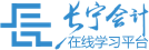 長寧會計在線學習平臺