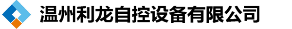 溫州利龍自控設備有限公司