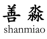山東淼善商貿有限公司-