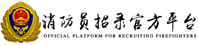 消防員招錄官方平臺(tái)