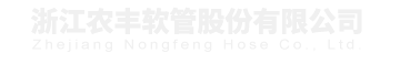 溫嶺市農豐軟管有限公司