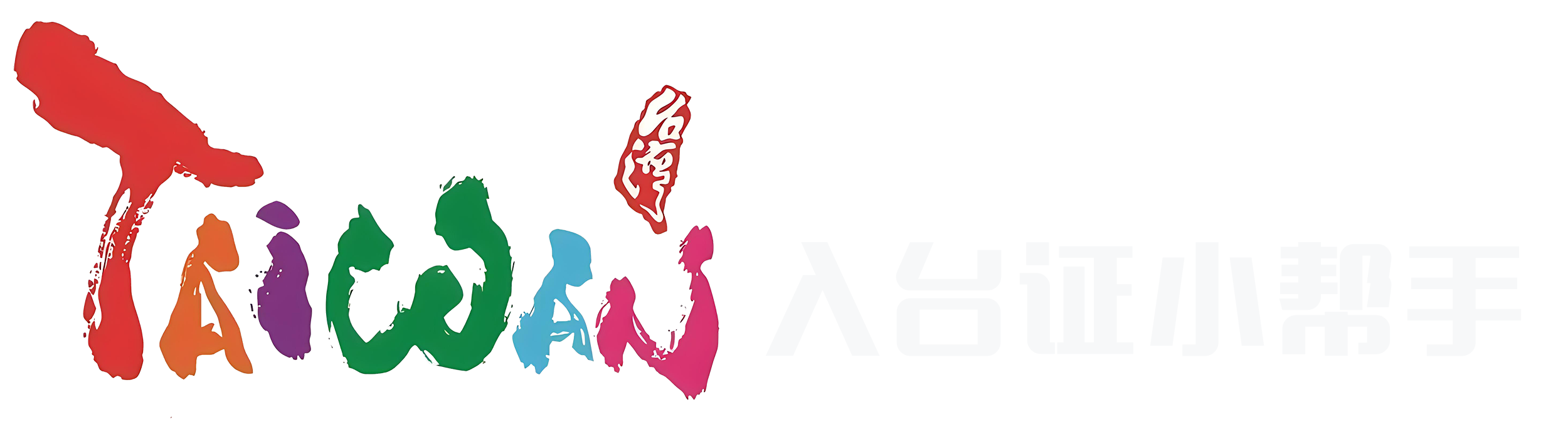 兩岸互動